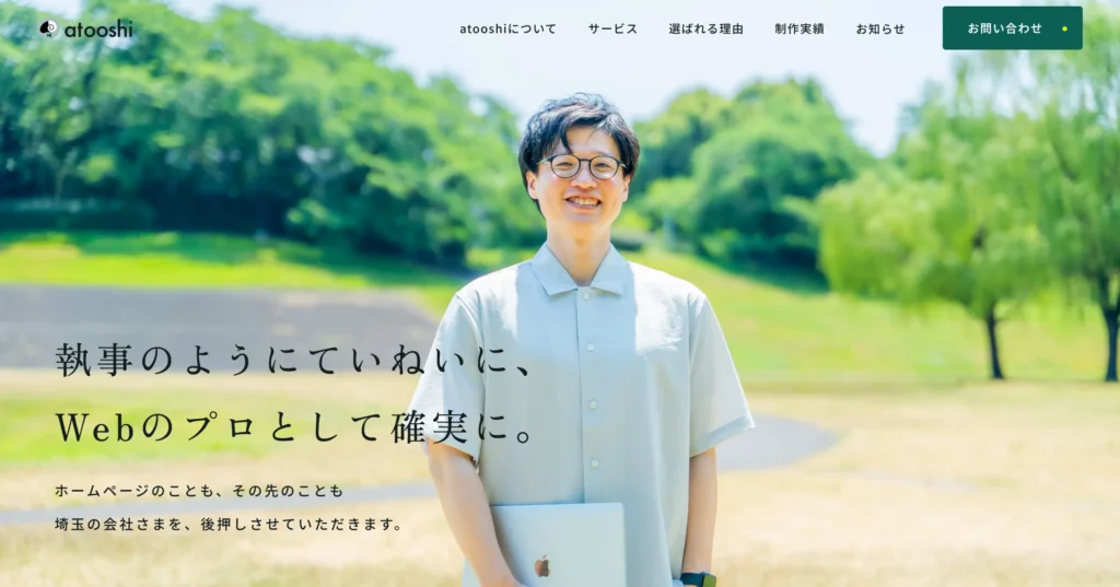 atooshi 事業サイトリニューアル